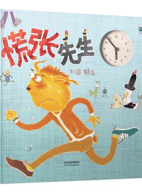 慌张先生3-6岁亲子共读宝宝睡