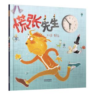 慌张先生3-6岁亲子共读宝宝睡前故事书儿童时间管理绘本新华书店