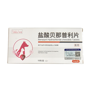 乐贝欣5mg盐酸贝那普利宠物狗狗猫心力衰竭心脏肥大降压肾衰药 F5