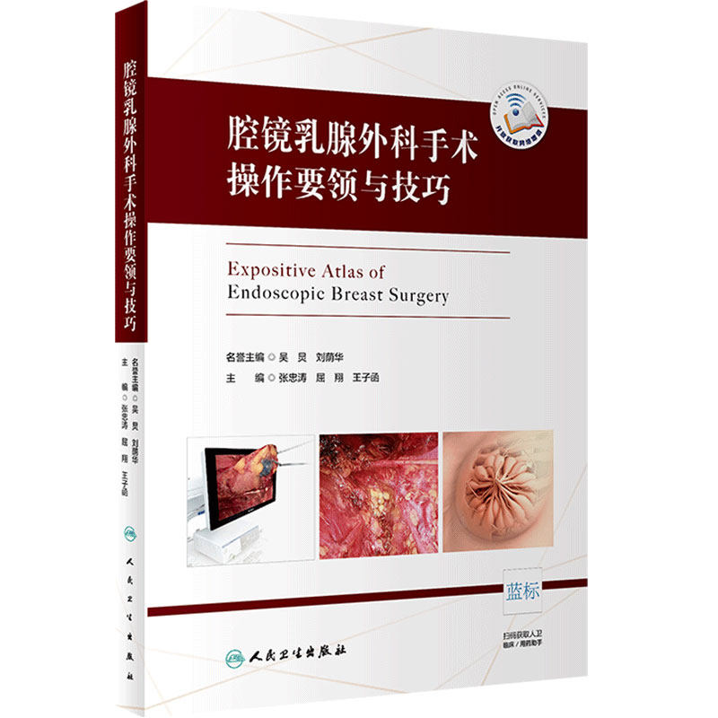 腔镜乳腺外科手术操作要领与技巧外科学整形美容书籍腹腔镜手术学普通外科手术学整形外科书籍人民卫生出版社乳腺疾病临床案例