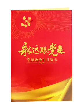 2026年七一党员政治生日贺卡定制