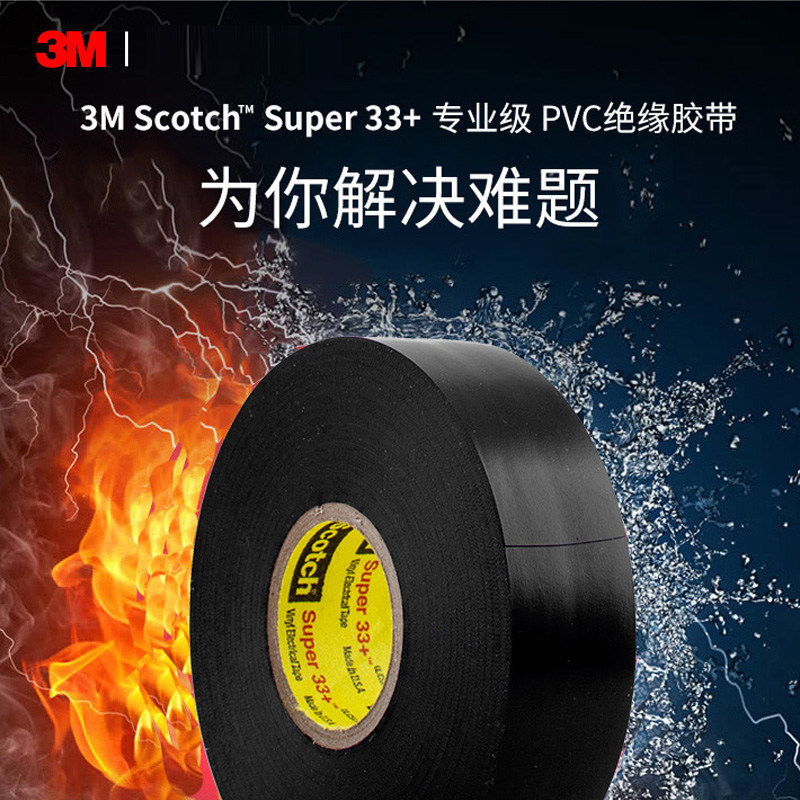 3m Super 33+ 专业级 PVC电气绝缘胶带 电工胶带 电工胶布 耐低温