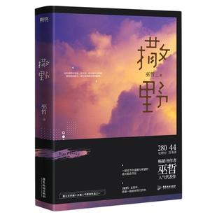 【任选】撒野新版小说+漫画版 巫哲人气代表作 左耳从东编剧 原点格子绘制 蒋丞x顾飞 双男主漫画实体书 畅销晋江文学城言情小说
