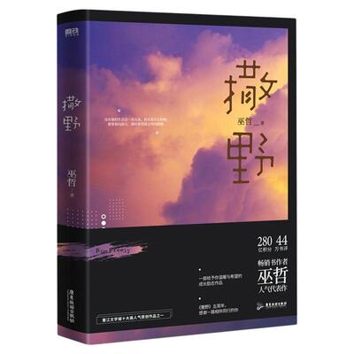 【任选】撒野新版小说+漫画版 巫哲人气代表作 左耳从东编剧 原点格子绘制 蒋丞x顾飞 双男主漫画实体书 畅销晋江文学城言情小说