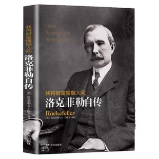 正版书籍 我将财富播撒人间 洛克菲勒自传 洛克菲勒人生哲学书籍洛克菲勒一生的财富手记一位亿万富翁的人生智慧哲理励志书籍