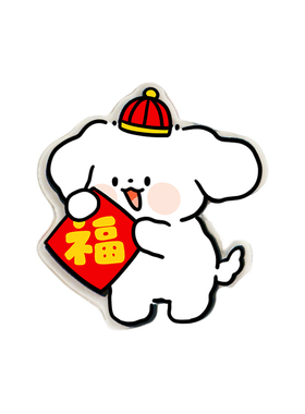 萌宠小狗亚克力磁吸福字冰箱贴