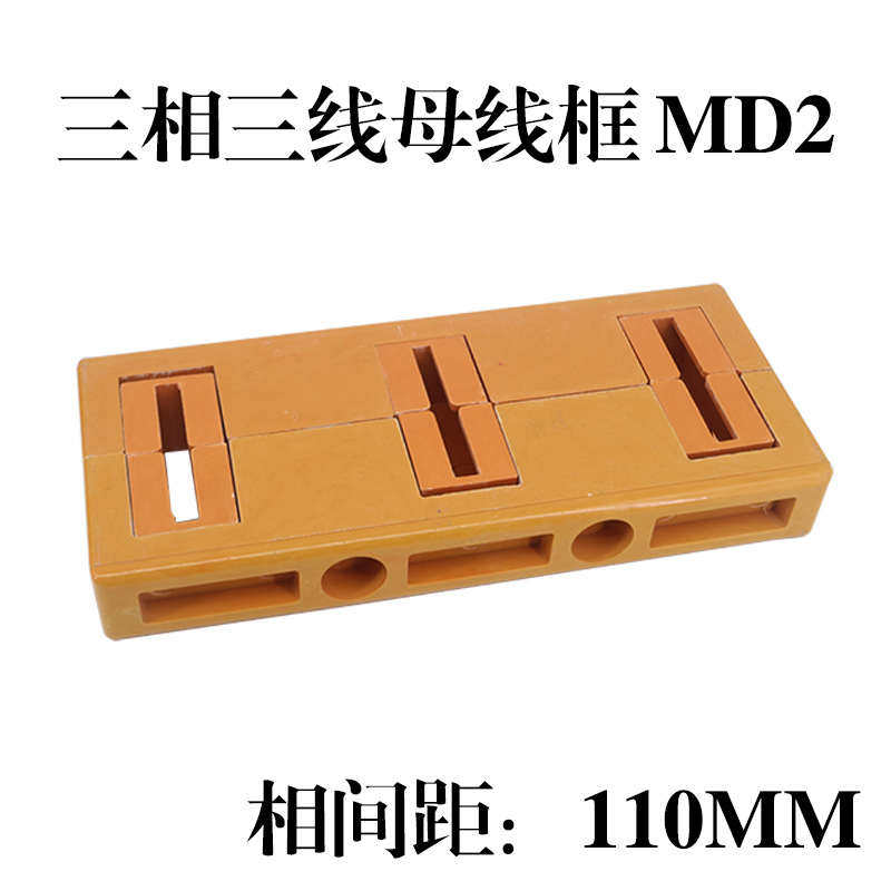 三相110间距母线框 MD2 GCK柜抽屉柜黄色铜排夹 单排 双排 绝缘框