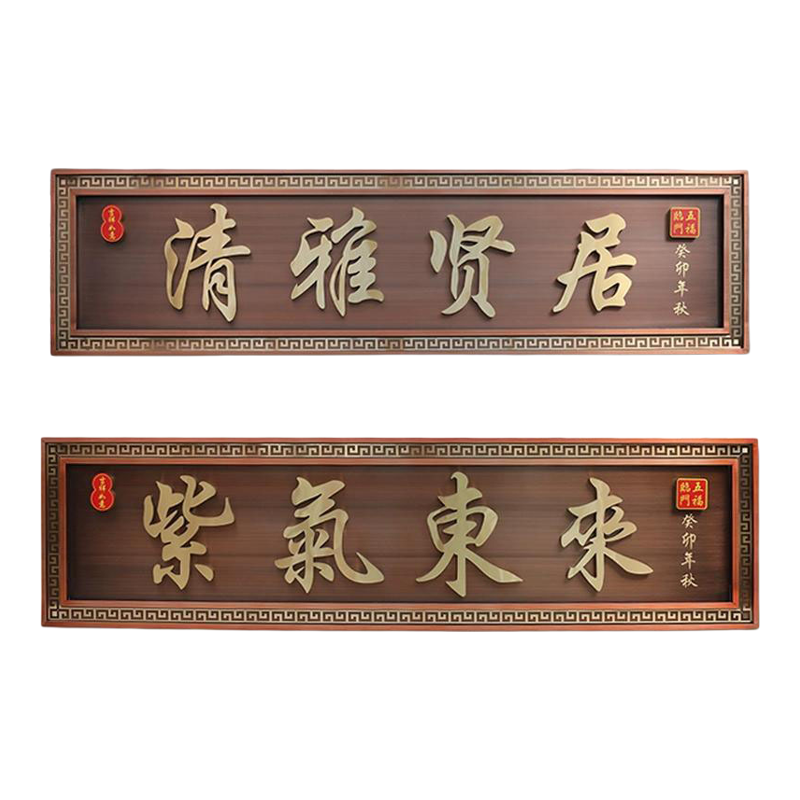 不锈钢仿古新中式悬挂门牌匾定制
