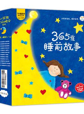 365夜睡前故事幼儿宝宝启蒙书