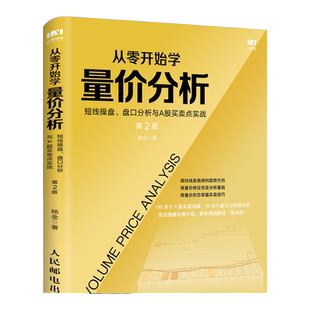 从零开始学量价分析短线操盘盘口分析与A股买卖点实战第2版 股票炒股股市K线聪明的投资者投资理财书籍