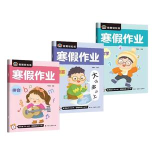 【全套3册】幼儿园寒假作业 语言/数学/拼音拼读训练练习册 假期轻松练幼儿园大班升一年级幼小衔接为一年级做准备作业本测试题