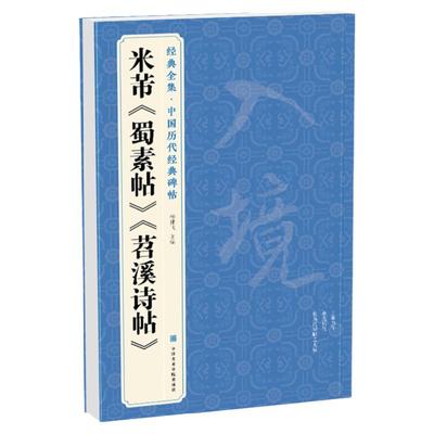 经典全集 米芾《蜀素帖》《苕溪诗帖》中国历代碑帖名品译文简体注释行书毛笔字帖书法成人学生临摹帖练古帖中国美院出版社杨建飞