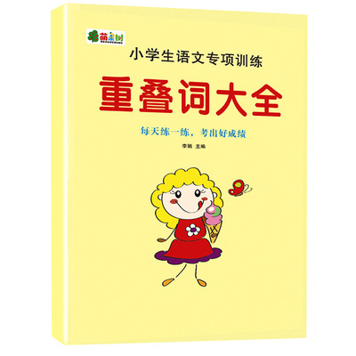 重叠词词语大全aabb abab一二三年级叠词注音版成语练习积累本1-6