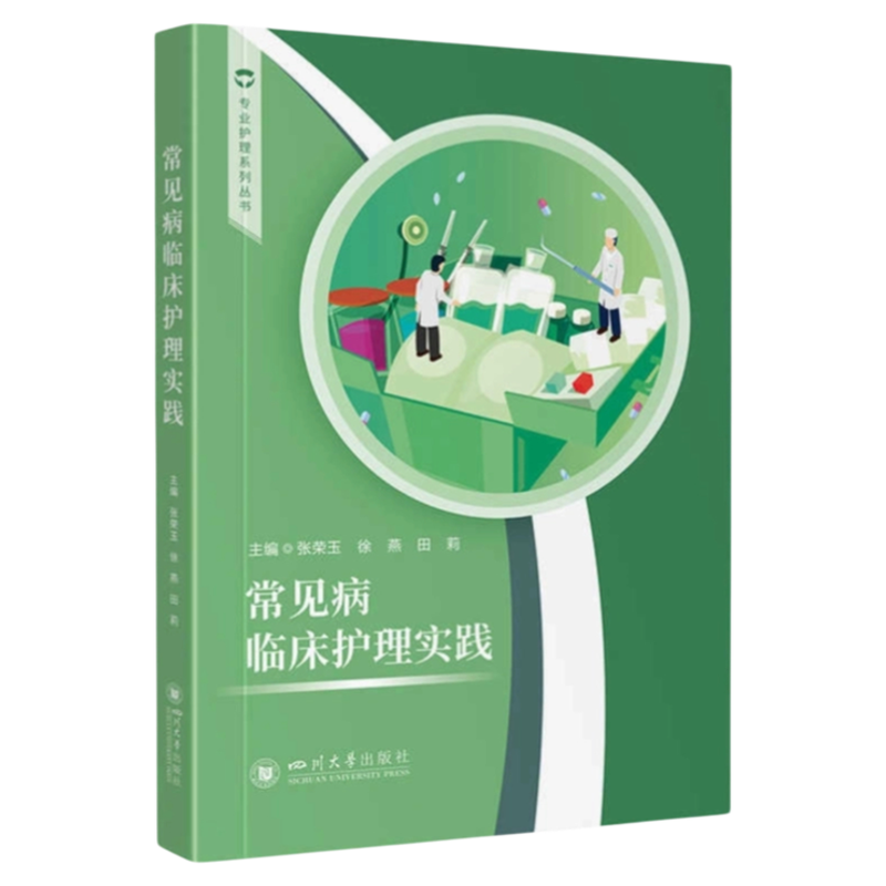 常见病临床护理实践川大出版
