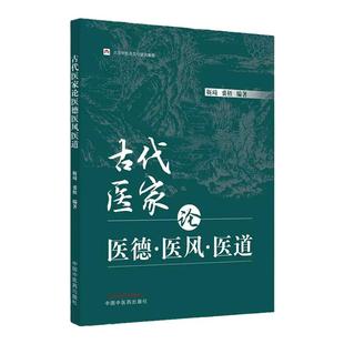 正版图书 古代医家论医德医风医道 北京中医药文化研究基地 靳琦 裘梧 主编 中国中医药出版社 9787513280150