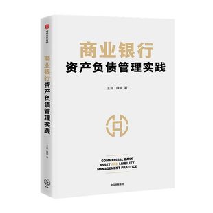 商业银行资产负债管理实践 王良等著 商业经营管理核心 资产负债管理 互联网金融 流动性风险 中信出版社图书 正版