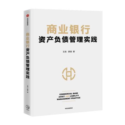 商业银行资产负债管理实践