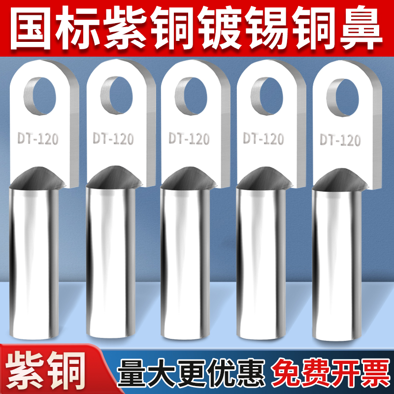 DT铜鼻子紫铜镀锡线鼻子压线耳接头接线端子16/25/50/70/400平方