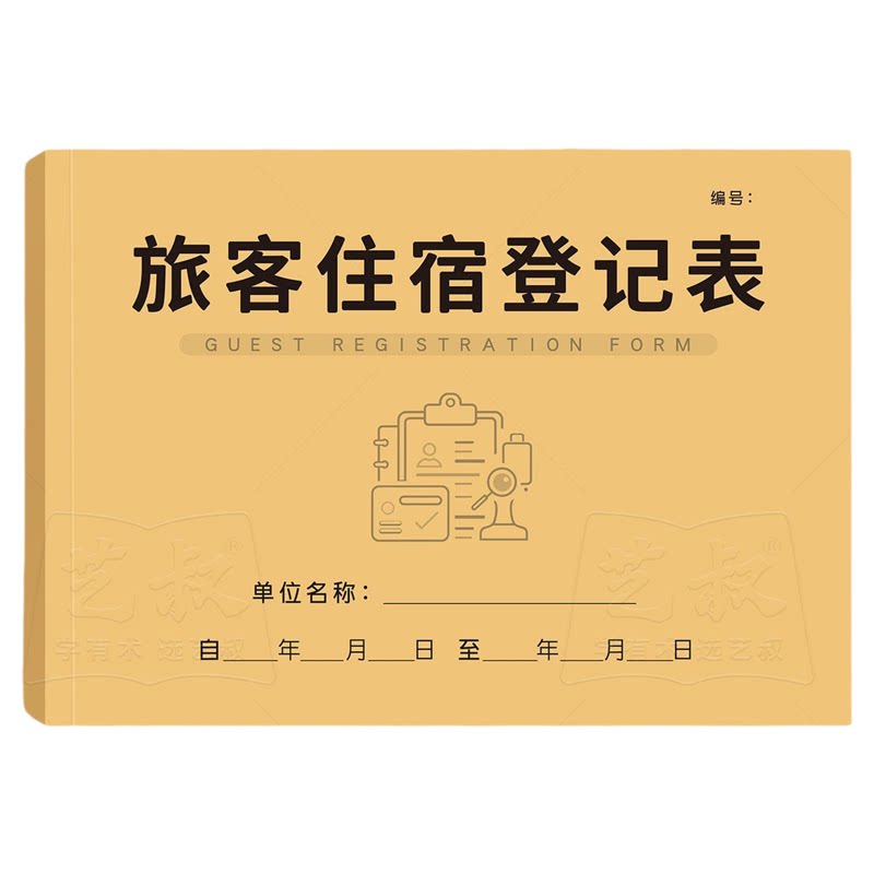 酒店旅社通用旅客住宿登记表