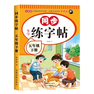 五年级上册同步字帖人教版小学语文同步教材练字帖写字课课练5年级上下册小学生课本生字练习上下学期钢笔习字帖每日一练老师推荐