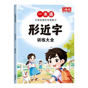 小学生语文专项练习形近字训练大全1-6年级小学生通用人教版同步课本题型丰富内容全面词汇量丰富积累写作素材老师推荐复习书籍