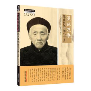 正版湿证发微陈其昌治湿六十法中医师承学堂一所没有围墙的大学陈其昌著讲天地气运言人身经络究湿证之源可搭湿证发微寒温穷源购买