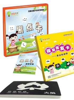 杜曼闪卡黑点卡新生儿视觉激发
