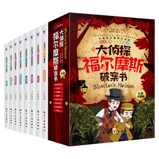 彩图注音版大侦探福尔摩斯破案书8册福尔摩斯探案集小学生版探案悬疑推理类小说书籍一二年级课外阅读漫画书注音版儿童读物6岁以上