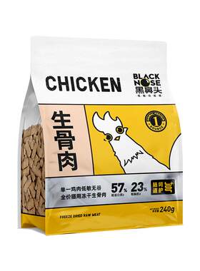 黑鼻头鸡肉生骨肉冻干