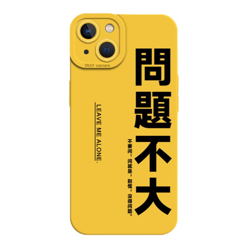 问题不大手机壳适用于苹果14简约文字iPhone13promax新款12mini创意11高级感x小众xr女款xs个性女8plus硅胶7p