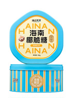 【海边宽宽旗舰店】海南超浓椰浆椰脆糖罐装新包装海南伴手礼特产