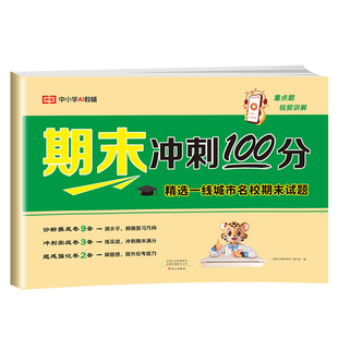 期末冲刺100分2026新版语文数学英语期末试卷一二年级三四五六年级人教北师版期末复习专用试卷精选一线城市名校期末真题卷模拟卷