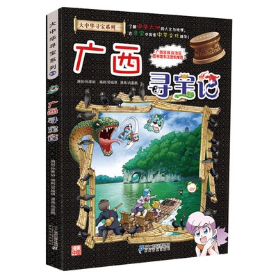 【正版广西寻宝记】大中华寻宝记全套书小学生课外阅读书籍动漫故事图书大中国地理科普连环画儿童大百科全书幼儿绘本科学漫画书