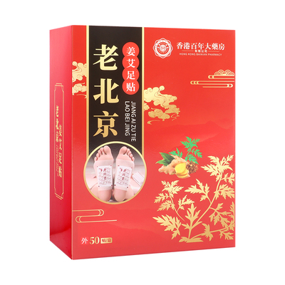 正品老北京生姜艾草足贴旗舰店