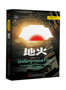 【官方正版】地火  刘慈欣 中国科幻名家典藏系列 三体流浪地球同名作者书中国原创科幻精品科幻小说书籍