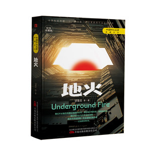 【官方正版】地火 刘慈欣 中国科幻名家典藏系列 三体流浪地球同名作者书中国原创科幻精品科幻小说书籍