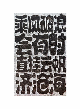 《勇敢.励志.做自己》拓片专用小学初雕刻拓印初学者瓦当拓包diy