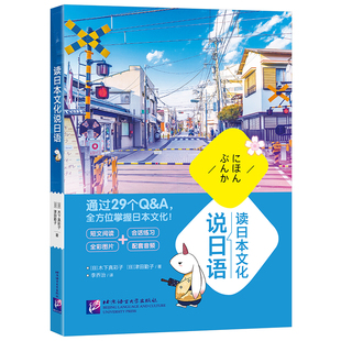【新东方官方旗舰店】读日本文化说日语 日本语 零起点实用日语解读 小语种考试读物书籍 阅读会话听力初级中级入门考试N4N3