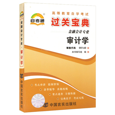 自考通过关宝典 00160金融会计专升本书籍小册子 0160审计学 2024年自学考试专科大专升本科教育教材的复习资料成人自考成考函授