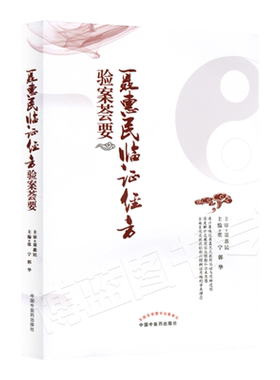 聂惠民临证经方验案荟要 张宁 郭华主编中医书籍 伤寒论经方临证应用 经方方论荟要 名医经方验案中国中医药出版社9787513271776