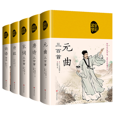 抖音同款唐诗宋词元曲三百首诗经论语道德经庄子周易精装绸缎布面国学经典原文赏析中国古诗词鉴赏全彩收藏书籍正版文学注音版华侨
