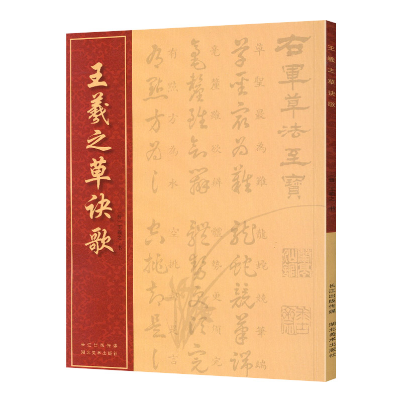 王羲之草诀歌  草书书法毛笔字帖 至宝斋法帖草诀歌右军草法至宝 繁体楷书旁注晋王羲之书 书画丛书 湖北美术出版社