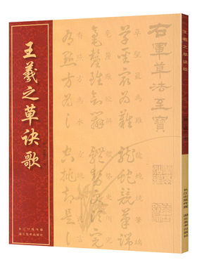 王羲之草诀歌  草书书法毛笔字帖 至宝斋法帖草诀歌右军草法至宝 繁体楷书旁注晋王羲之书 书画丛书 湖北美术出版社