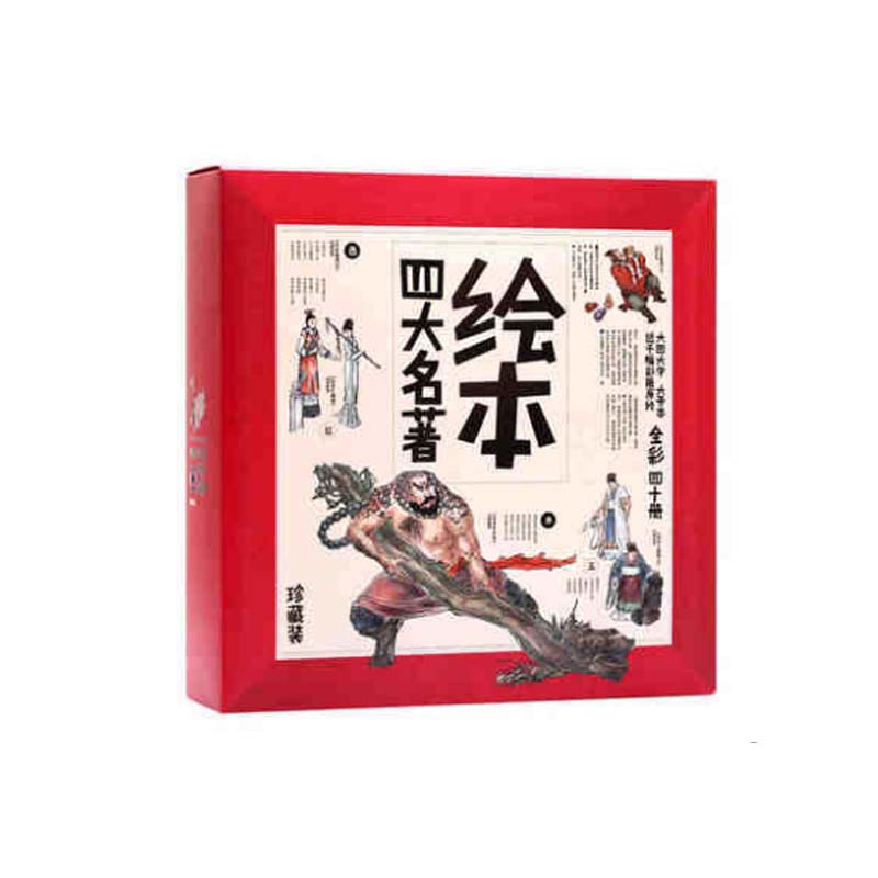 绘本四大名著儿童珍藏版 三国演义 西游记 红楼梦水浒传全套40册6-7-8-9-10-12岁小学生少儿儿童漫画版课外读物故事图书
