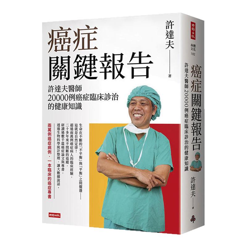 癌症关键报告:许达夫医师