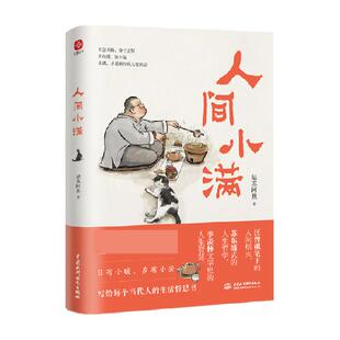 人间小满姑苏阿焦中国人生活哲学画册最抚人心烟火气心灵漫画集