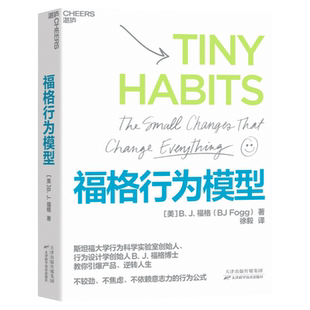 【湛庐旗舰店】福格行为模型 纸书 行为设计 15种人生情景与挑战 + 300个微习惯配方 + 100种庆祝方式 商业思维企