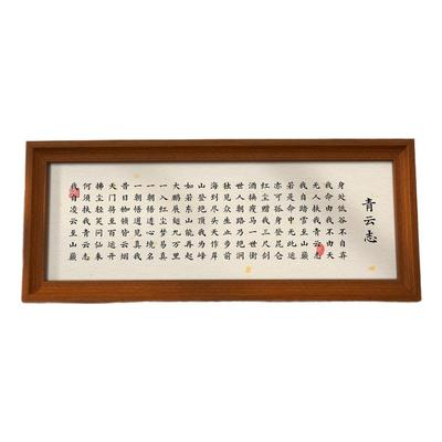 心经书法作品静心手抄摆件