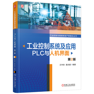 官网现货 工业控制系统及应用——PLC与人机界面 第2版 工业控制系统 PLC(可编程序控制器)应用 人机界面 罗克韦尔自动化/Micro800