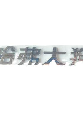 长城汽车标识哈弗初恋赤兔坦克